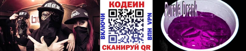 Кодеин Purple Drank  как найти закладки  Сочи 