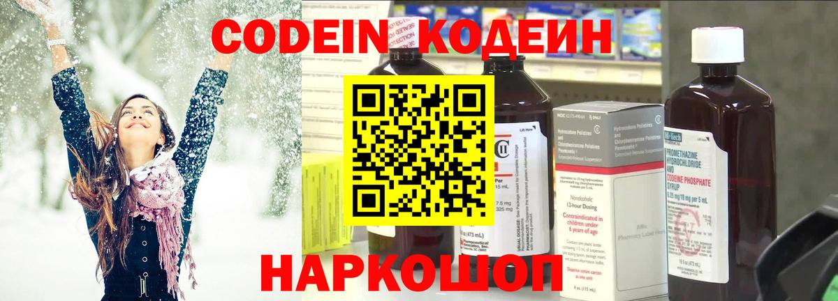 Кодеин Purple Drank  Кодеин напиток Lean (лин)  Вход с VPN  Сочи 