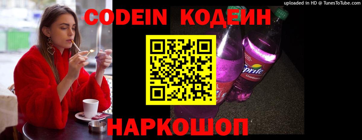Codein напиток Lean (лин) Сочи