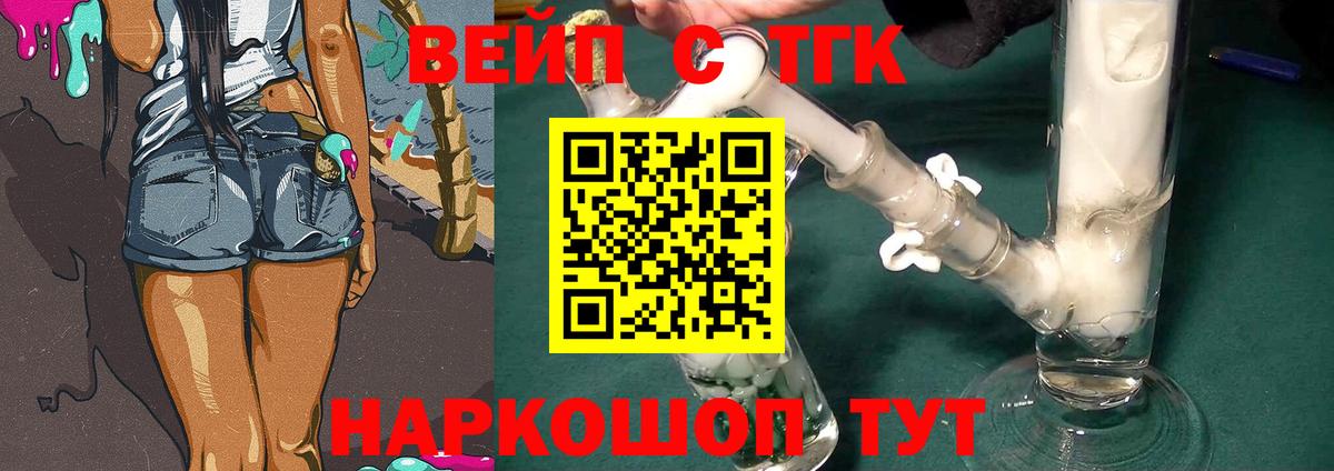 ТГК вейп с тгк Сочи